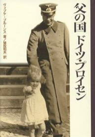 父の国ドイツ・プロイセン／ヴィプケ・ブルーンス／猪股和夫【1000円以上送料無料】