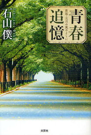 【送料無料】青春追憶 新版・五月の風のように／石山僕