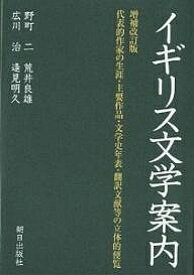 【送料無料】イギリス文学案内 代表的作家の生涯・主要作品・文学史年表・翻訳文献等の立体的便覧／野町二／荒井良雄／広川治