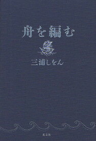 【送料無料】舟を編む／三浦しをん