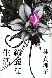 綺麗な生活／林真理子【1000円以上送料無料】