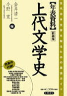 【送料無料】年表資料上代文学史 古代日本文学を知るための最適ガイド 新装版／金井清一／小野寛