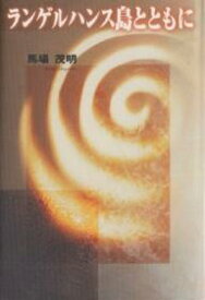 ランゲルハンス島とともに／馬場茂明【1000円以上送料無料】
