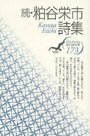 粕谷栄市詩集 続／粕谷栄市【1000円以上送料無料】