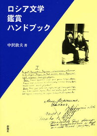 ロシア文学鑑賞ハンドブック／中沢敦夫【1000円以上送料無料】