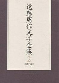 遠藤周作文学全集 2／遠藤周作【1000円以上送料無料】