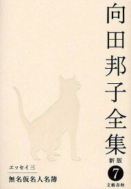 【送料無料】向田邦子全集 7／向田邦子