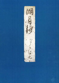 【送料無料】湖月抄夕顔