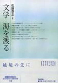 文学海を渡る／佐藤泰正【1000円以上送料無料】