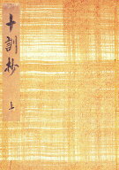 【送料無料】御所本十訓抄 上 影印版／泉基樹