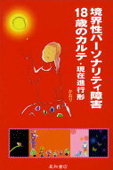【送料無料】境界性パーソナリティ障害18歳のカルテ・現在進行形／かおり