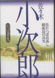 佐々木小次郎 出自・つばめ返し・巌流島の真実／川口素生【1000円以上送料無料】