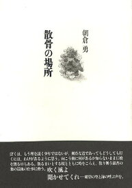 散骨の場所／朝倉勇【1000円以上送料無料】