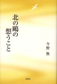 北の鴎の想うこと／今野無【1000円以上送料無料】