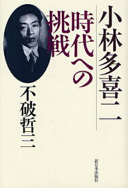 小林多喜二時代への挑戦／不破哲三【1000円以上送料無料】