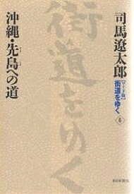 〈ワイド版〉街道をゆく 6／司馬遼太郎【1000円以上送料無料】