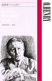 対訳オー・ヘンリー／オー・ヘンリー／小倉多加志【1000円以上送料無料】