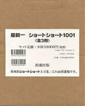 楽天市場】星新一 ショートショート1001（本・雑誌・コミック）の通販
