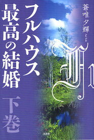 フルハウス最高の結婚 下巻／蒼唯夕輝【1000円以上送料無料】