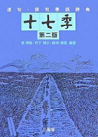 連句・俳句季語辞典十七季／東明雅【1000円以上送料無料】