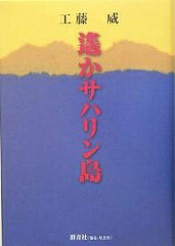 遥かサハリン島／工藤威【1000円以上送料無料】