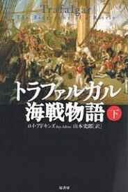 トラファルガル海戦物語 下／ロイ・アドキンズ／山本史郎【1000円以上送料無料】