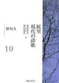 展望現代の詩歌 10／飛高隆夫／野山嘉正【1000円以上送料無料】