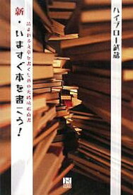 新・いますぐ本を書こう! 読まれる文章を書くための実践的指南書／ハイブロー武蔵【1000円以上送料無料】