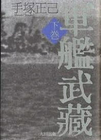 軍艦武蔵 下巻／手塚正己【1000円以上送料無料】