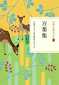 【送料無料】日本の古典をよむ 4／小島憲之