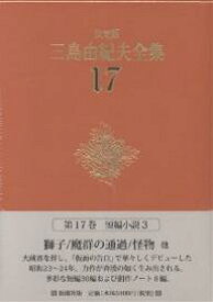 三島由紀夫全集 決定版 17／三島由紀夫【1000円以上送料無料】