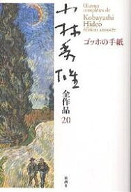 【送料無料】小林秀雄全作品 20／小林秀雄