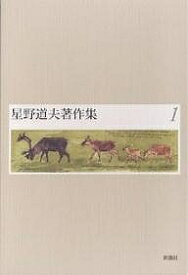 【送料無料】星野道夫著作集 1／星野道夫