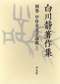 白川静著作集 別巻〔3上〕／白川静【1000円以上送料無料】