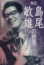 検証島尾敏雄の世界／島尾伸三／志村有弘【1000円以上送料無料】