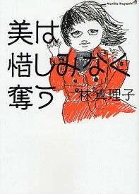 美は惜しみなく奪う／林真理子【1000円以上送料無料】
