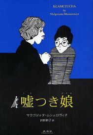 嘘つき娘／マウゴジャタ・ムシェロヴィチ／田村和子【1000円以上送料無料】