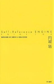 Self‐Reference ENGINE／円城塔【1000円以上送料無料】