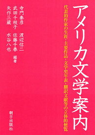 【送料無料】アメリカ文学案内 代表的作家の生涯・主要作品・文学史年表・翻訳文献等の立体的便覧／寺門泰彦