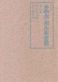 五代目古今亭志ん生全集 第8巻／古今亭志ん生／川戸貞吉【1000円以上送料無料】