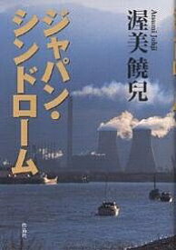 ジャパン・シンドローム／渥美饒兒【1000円以上送料無料】