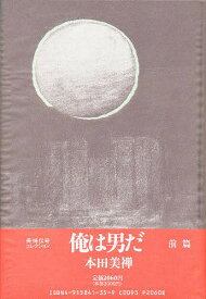 俺は男だ 前篇／本田美禅【1000円以上送料無料】