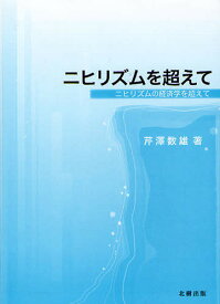 ニヒリズムを超えて ニヒリズムの経済学を超えて／芹澤数雄【1000円以上送料無料】