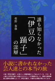 誰も知らなかった「伊豆の踊子」の深層【1000円以上送料無料】