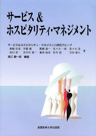 サービス&ホスピタリティ・マネジメント／サービス＆ホスピタリティ・マネジメント研究グループ／徳江順一郎【1000円以上送料無料】