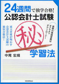 【送料無料】公認会計士試験マル秘学習法 24週間で独学合格!／中尾宏規