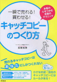 一瞬で売れる!買わせる!キャッチコピーのつくり方 お客の心をつかむ言葉のテクニック／加納裕泰【1000円以上送料無料】