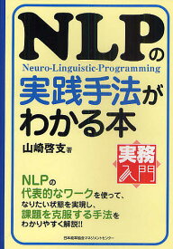 NLPの実践手法がわかる本 Neuro‐Linguistic‐Programming／山崎啓支【1000円以上送料無料】