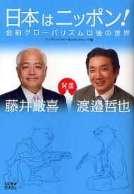【送料無料】日本はニッポン! 金融グローバリズム以後の世界／藤井厳喜／渡邉哲也／ケンブリッジ・フォーキャスト・グループ