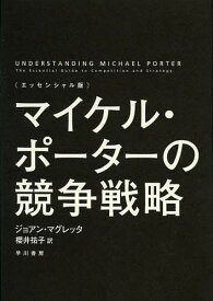 マイケル・ポーターの競争戦略 エッセンシャル版／ジョアン・マグレッタ／櫻井祐子【1000円以上送料無料】